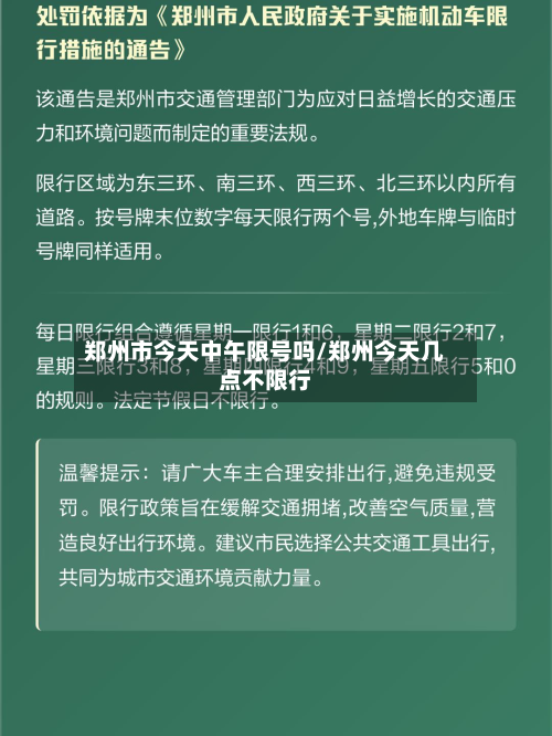 郑州市今天中午限号吗/郑州今天几点不限行