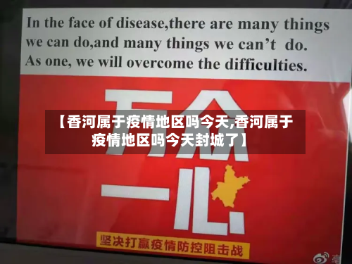 【香河属于疫情地区吗今天,香河属于疫情地区吗今天封城了】
