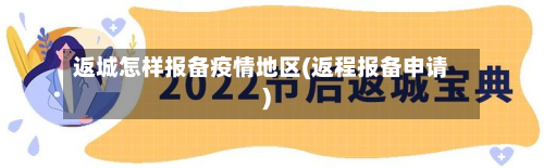 返城怎样报备疫情地区(返程报备申请)-第2张图片