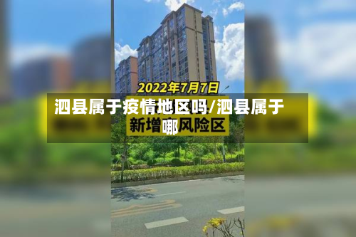 泗县属于疫情地区吗/泗县属于哪