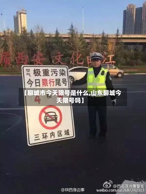 【聊城市今天限号是什么,山东聊城今天限号吗】-第2张图片