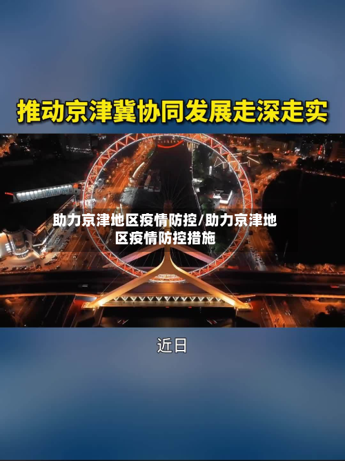 助力京津地区疫情防控/助力京津地区疫情防控措施