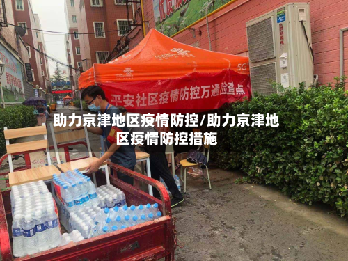 助力京津地区疫情防控/助力京津地区疫情防控措施-第2张图片