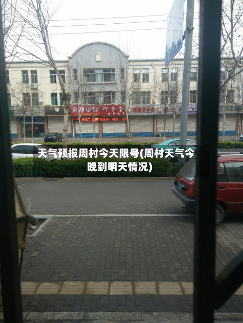 天气预报周村今天限号(周村天气今晚到明天情况)-第2张图片