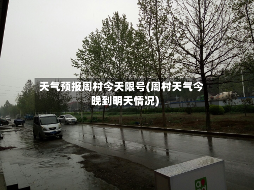 天气预报周村今天限号(周村天气今晚到明天情况)