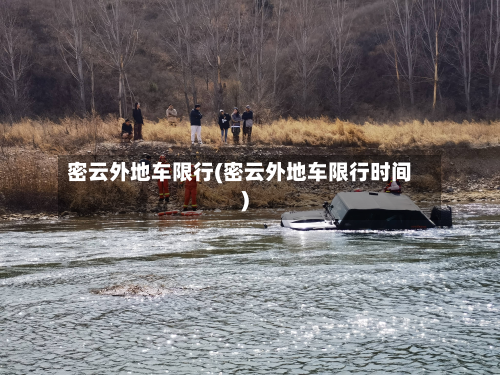 密云外地车限行(密云外地车限行时间)