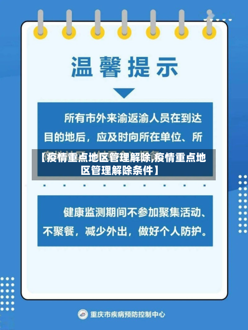【疫情重点地区管理解除,疫情重点地区管理解除条件】-第2张图片