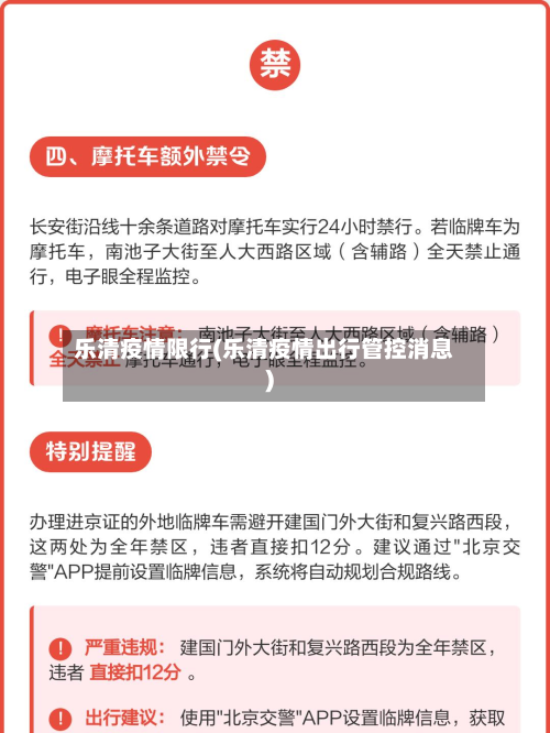 乐清疫情限行(乐清疫情出行管控消息)