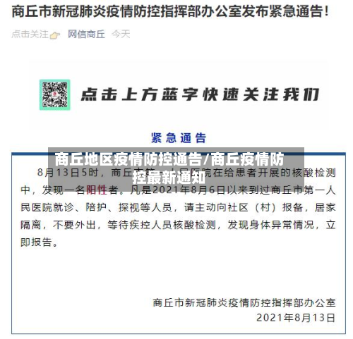 商丘地区疫情防控通告/商丘疫情防控最新通知-第2张图片