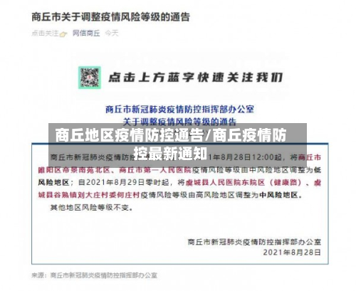商丘地区疫情防控通告/商丘疫情防控最新通知