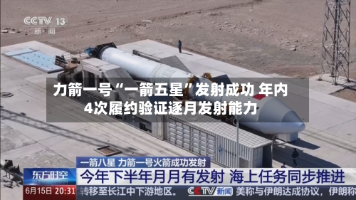 力箭一号“一箭五星”发射成功 年内4次履约验证逐月发射能力-第3张图片