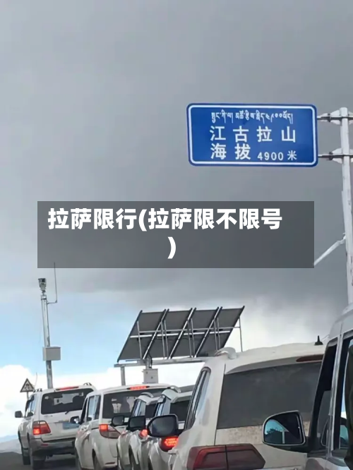 拉萨限行(拉萨限不限号)-第3张图片
