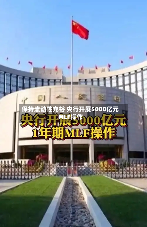 保持流动性充裕 央行开展5000亿元MLF操作