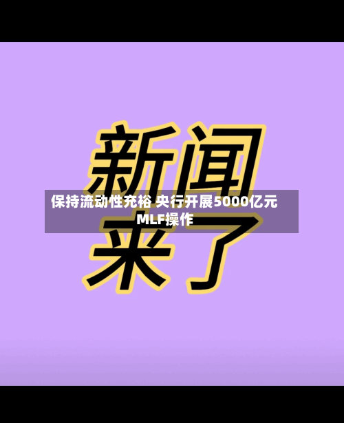 保持流动性充裕 央行开展5000亿元MLF操作-第3张图片