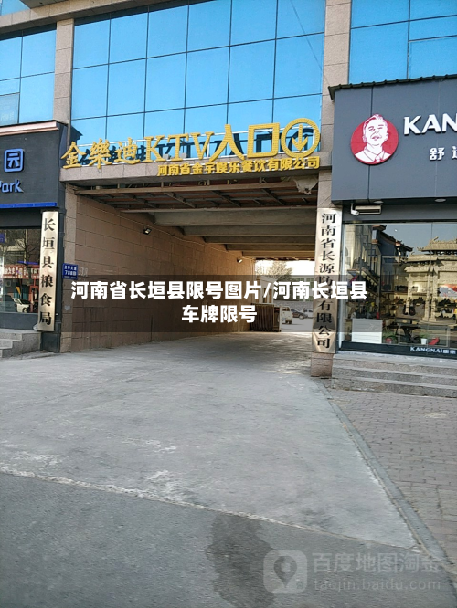 河南省长垣县限号图片/河南长垣县车牌限号