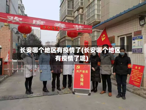 长安哪个地区有疫情了(长安哪个地区有疫情了呢)