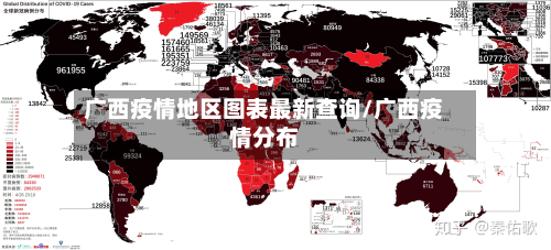广西疫情地区图表最新查询/广西疫情分布