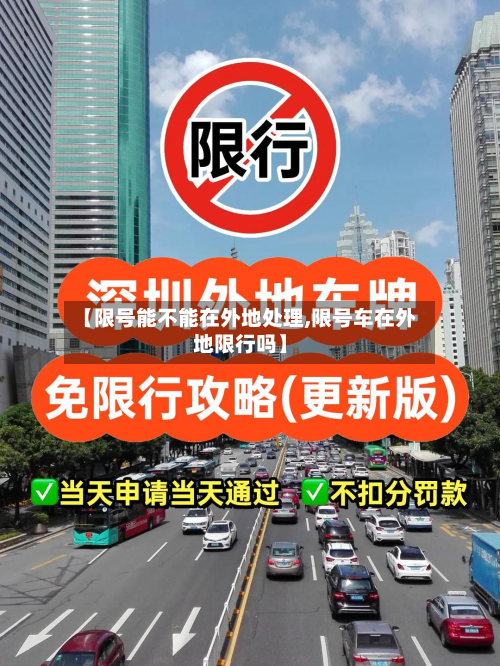 【限号能不能在外地处理,限号车在外地限行吗】