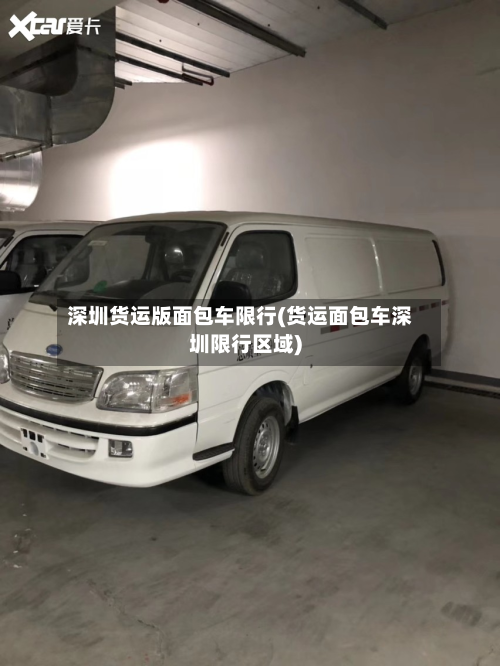深圳货运版面包车限行(货运面包车深圳限行区域)
