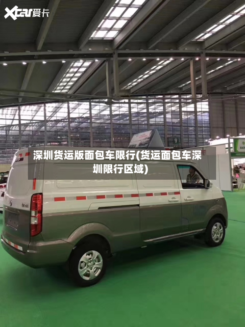深圳货运版面包车限行(货运面包车深圳限行区域)-第2张图片