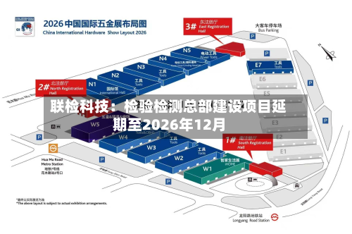联检科技:检验检测总部建设项目延期至2026年12月