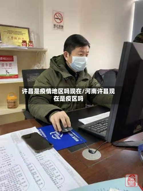 许昌是疫情地区吗现在/河南许昌现在是疫区吗