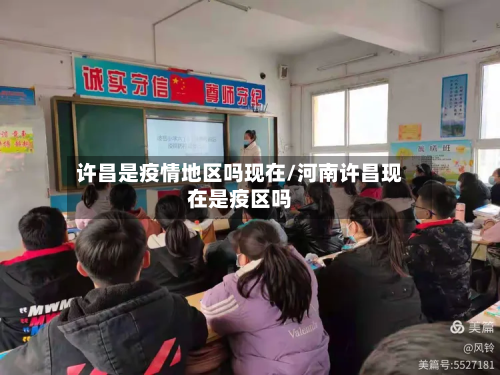 许昌是疫情地区吗现在/河南许昌现在是疫区吗-第3张图片