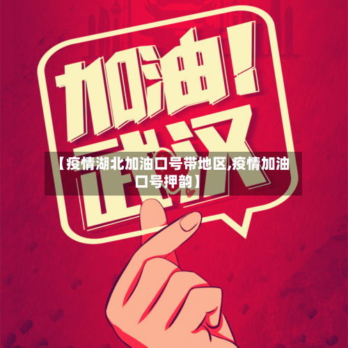 【疫情湖北加油口号带地区,疫情加油口号押韵】