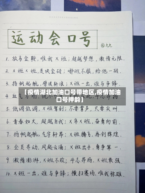 【疫情湖北加油口号带地区,疫情加油口号押韵】-第2张图片