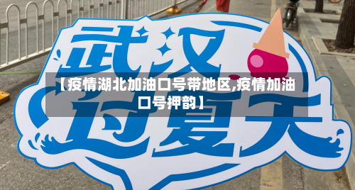 【疫情湖北加油口号带地区,疫情加油口号押韵】-第3张图片