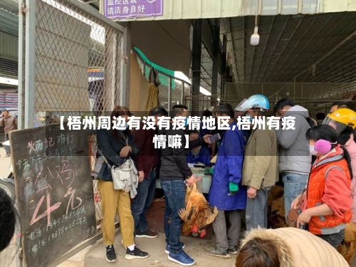 【梧州周边有没有疫情地区,梧州有疫情嘛】