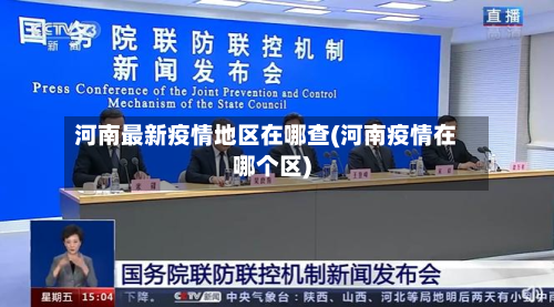 河南最新疫情地区在哪查(河南疫情在哪个区)-第2张图片