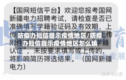 防疫办短信提示疫情地区/防疫办短信提示疫情地区怎么填