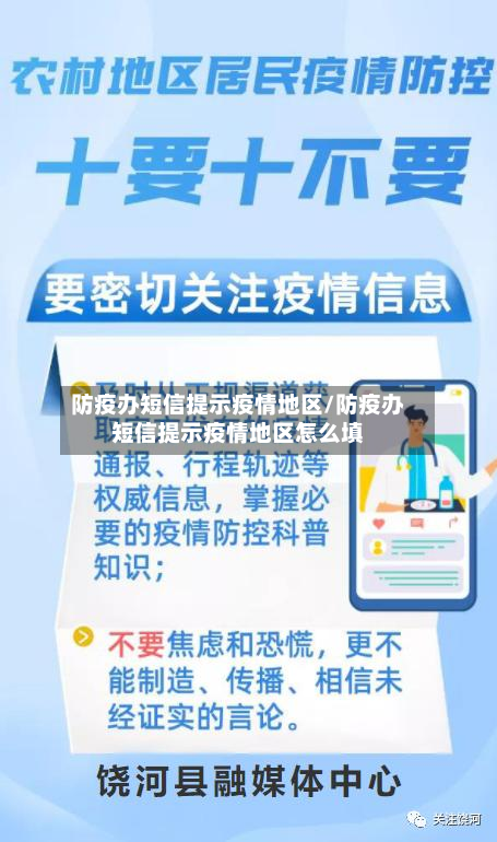防疫办短信提示疫情地区/防疫办短信提示疫情地区怎么填-第2张图片