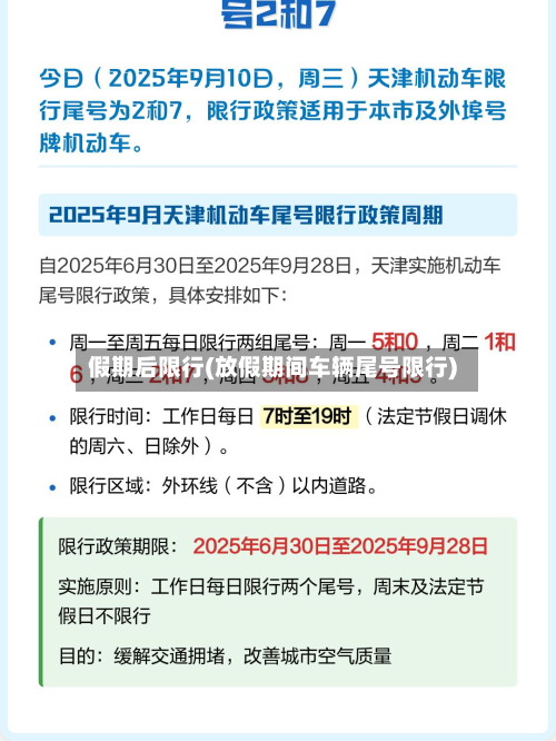 假期后限行(放假期间车辆尾号限行)-第2张图片