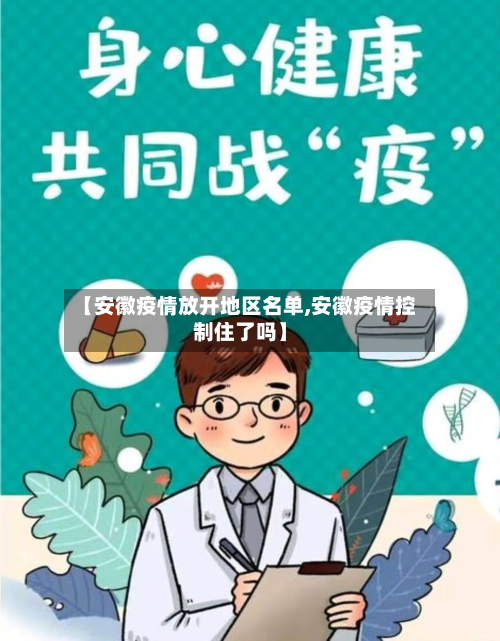 【安徽疫情放开地区名单,安徽疫情控制住了吗】
