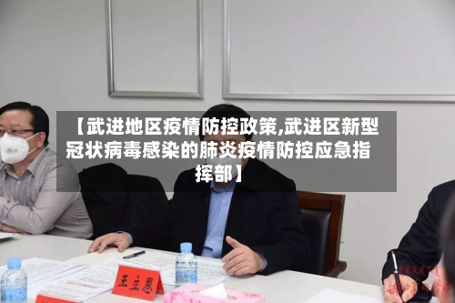 【武进地区疫情防控政策,武进区新型冠状病毒感染的肺炎疫情防控应急指挥部】