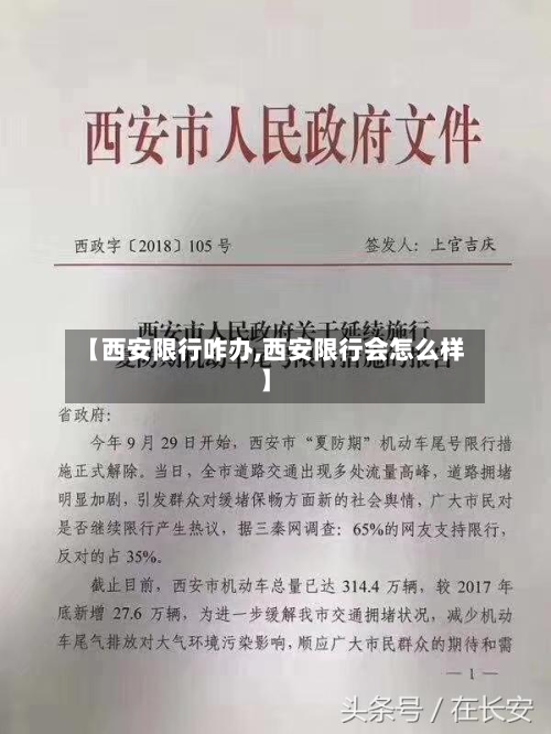 【西安限行咋办,西安限行会怎么样】