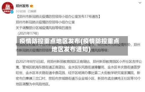 疫情防控重点地区发布(疫情防控重点地区发布通知)