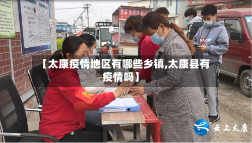 【太康疫情地区有哪些乡镇,太康县有疫情吗】