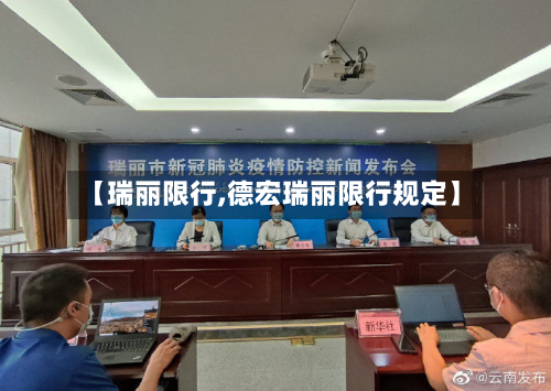 【瑞丽限行,德宏瑞丽限行规定】-第2张图片