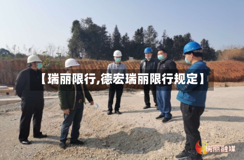 【瑞丽限行,德宏瑞丽限行规定】