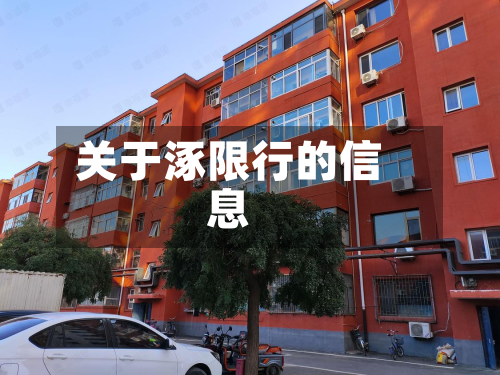 关于涿限行的信息-第2张图片