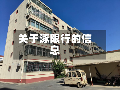 关于涿限行的信息