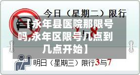 【永年县医院那限号吗,永年区限号几点到几点开始】-第2张图片