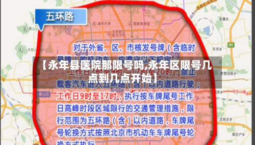 【永年县医院那限号吗,永年区限号几点到几点开始】-第3张图片