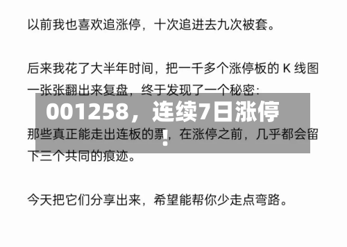 001258，连续7日涨停！-第2张图片