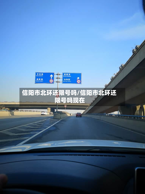 信阳市北环还限号吗/信阳市北环还限号吗现在