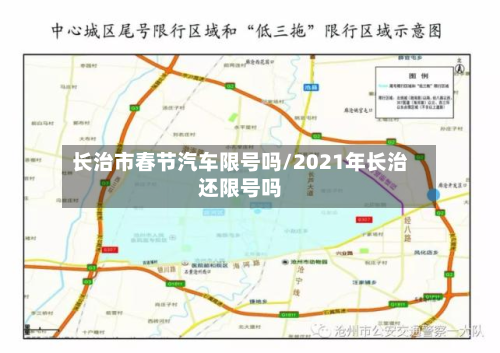长治市春节汽车限号吗/2021年长治还限号吗-第3张图片