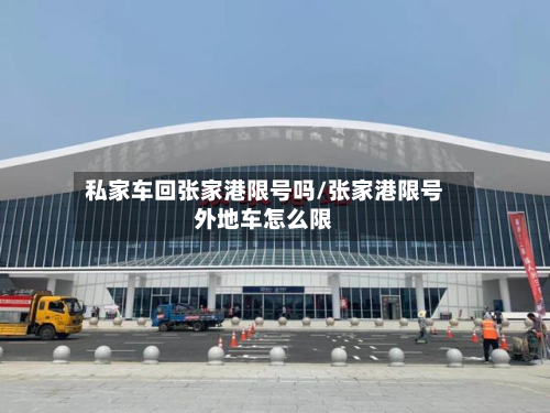 私家车回张家港限号吗/张家港限号外地车怎么限